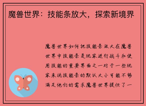 魔兽世界：技能条放大，探索新境界