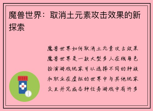 魔兽世界：取消土元素攻击效果的新探索