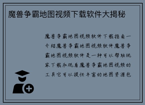 魔兽争霸地图视频下载软件大揭秘