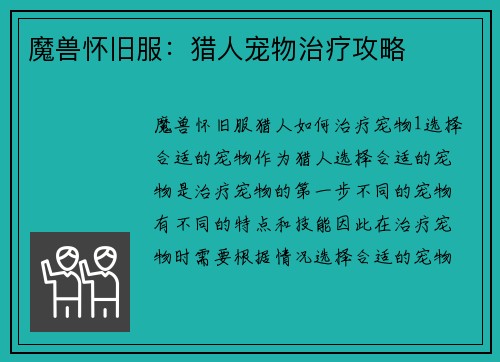 魔兽怀旧服：猎人宠物治疗攻略