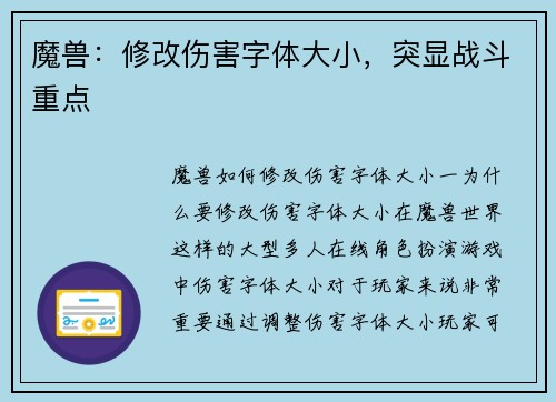 魔兽：修改伤害字体大小，突显战斗重点
