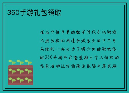 360手游礼包领取