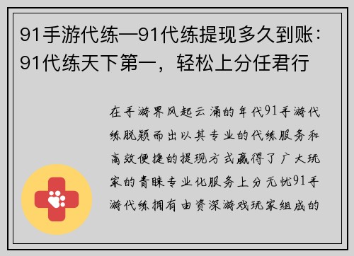 91手游代练—91代练提现多久到账：91代练天下第一，轻松上分任君行