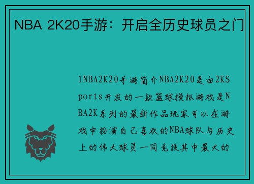 NBA 2K20手游：开启全历史球员之门