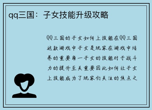 qq三国：子女技能升级攻略