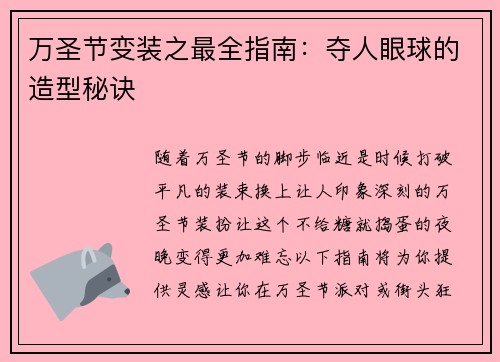 万圣节变装之最全指南：夺人眼球的造型秘诀