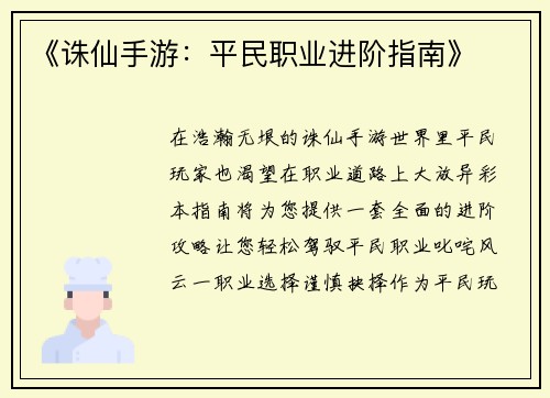 《诛仙手游：平民职业进阶指南》