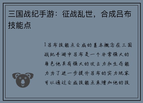 三国战纪手游：征战乱世，合成吕布技能点