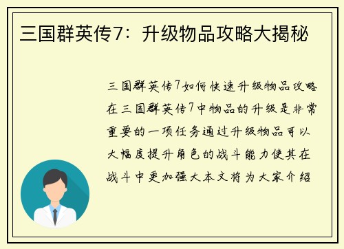 三国群英传7：升级物品攻略大揭秘