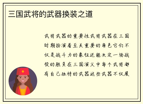 三国武将的武器换装之道