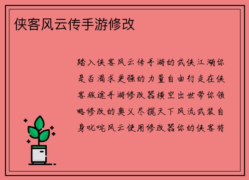 侠客风云传手游修改