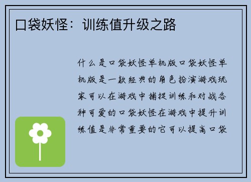 口袋妖怪：训练值升级之路