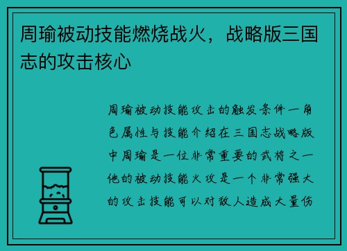 周瑜被动技能燃烧战火，战略版三国志的攻击核心