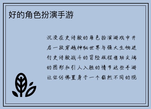 好的角色扮演手游