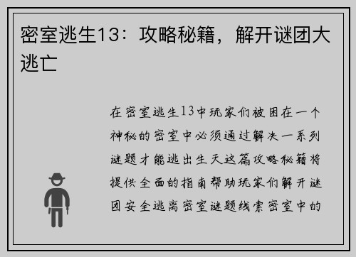 密室逃生13：攻略秘籍，解开谜团大逃亡