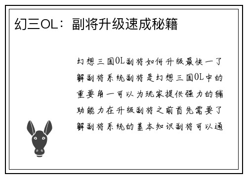 幻三OL：副将升级速成秘籍