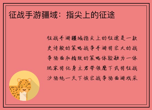 征战手游疆域：指尖上的征途