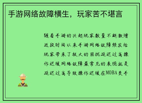 手游网络故障横生，玩家苦不堪言