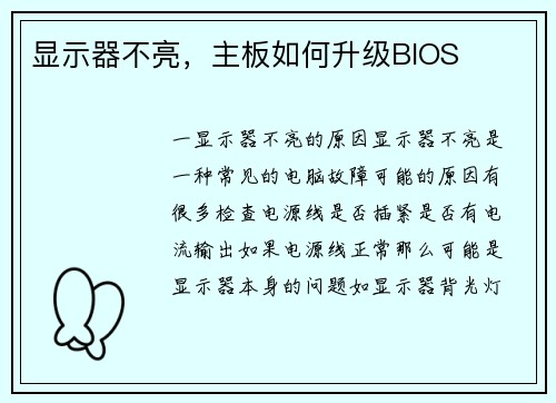 显示器不亮，主板如何升级BIOS