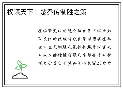 权谋天下：楚乔传制胜之策