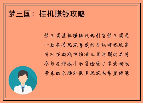 梦三国：挂机赚钱攻略